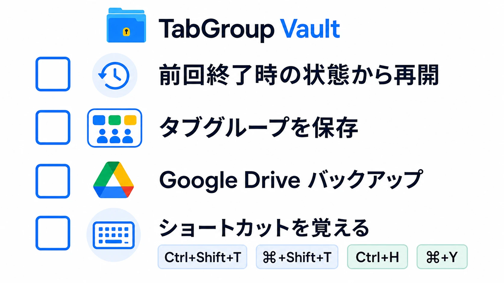 Chrome のタブ復元と予防策をまとめたチェックリスト