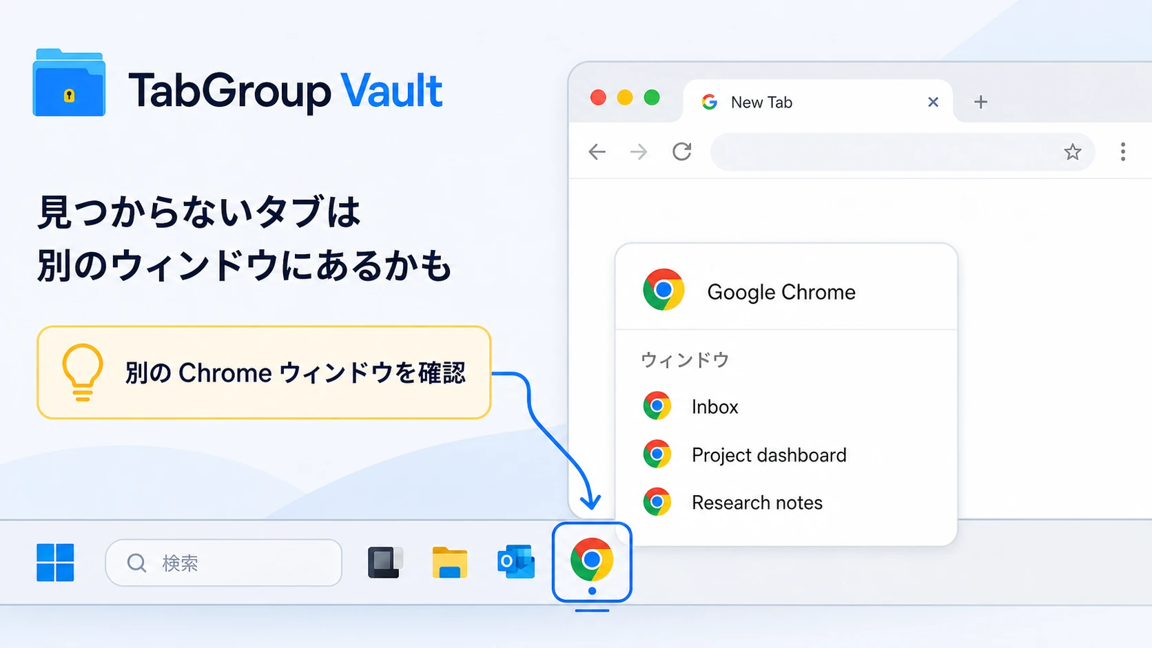 別の Chrome ウィンドウにタブが残っていないか確認する画面