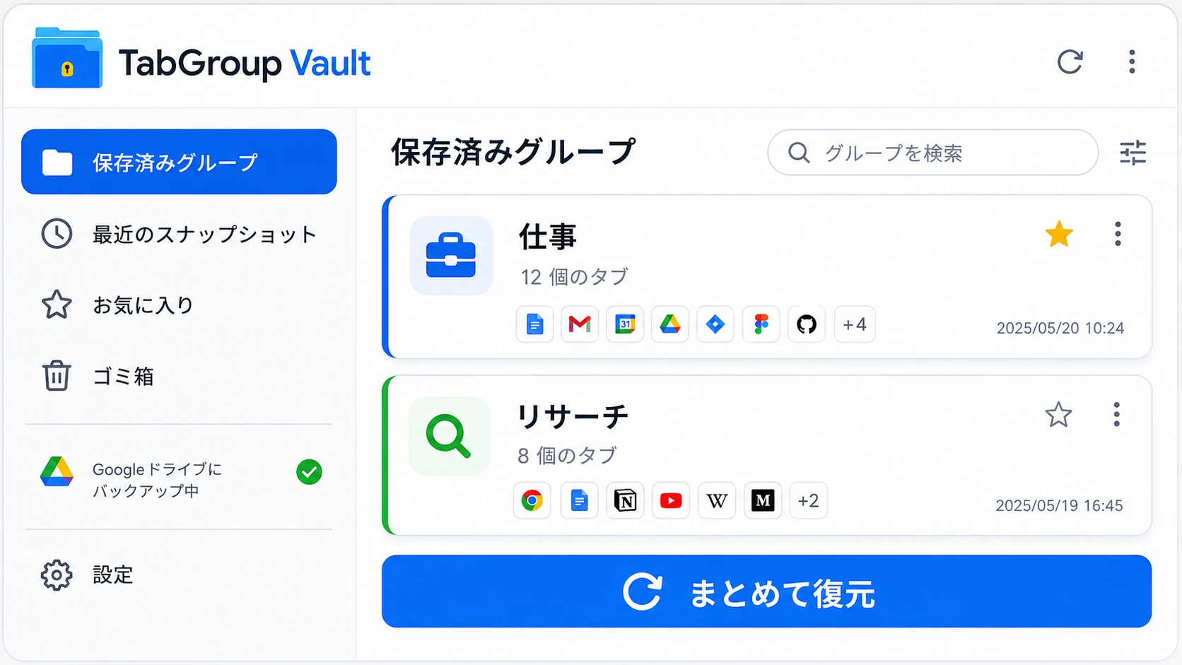 TabGroup Vault に保存したタブグループのスナップショット