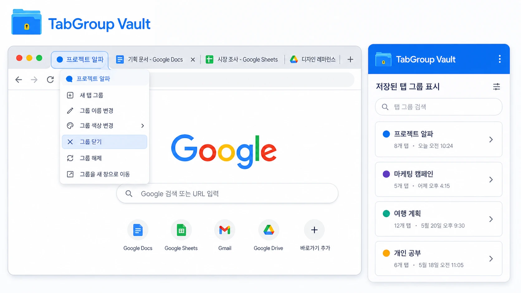 Illustration for Korean readers showing a named Chrome tab group with its group menu open. Highlight the Korean menu item '그룹 닫기'. Also show a subtle saved tab group area such as '