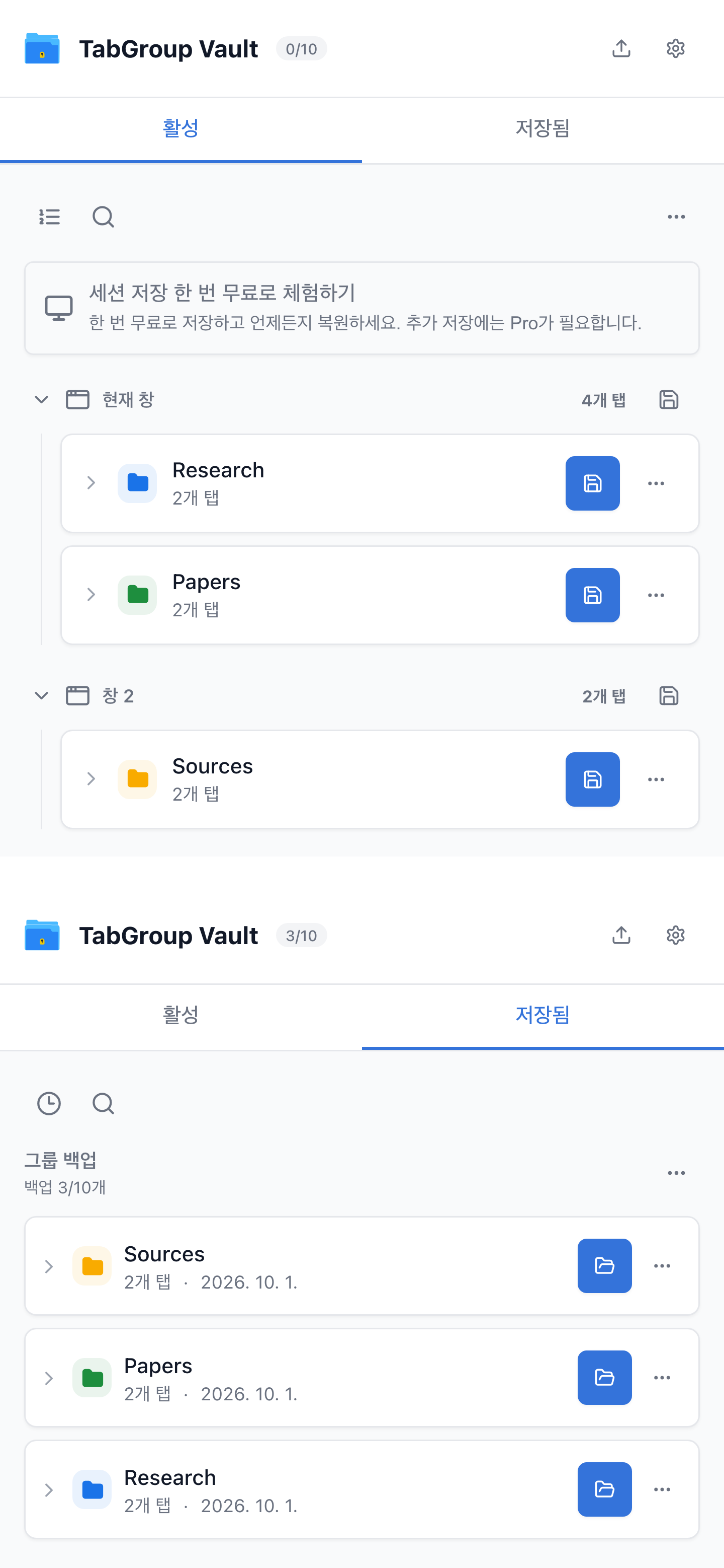 TabGroup Vault의 활성 그룹은 위에, 저장된 그룹 백업은 아래에 표시됩니다.