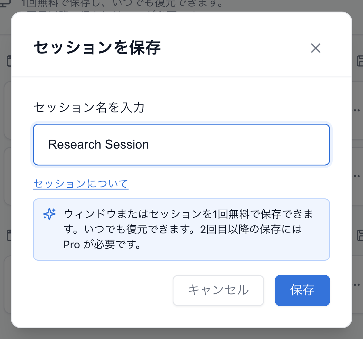 TabGroup Vault のセッション保存ダイアログ。セッション名の入力欄と無料保存の案内が表示されています。
