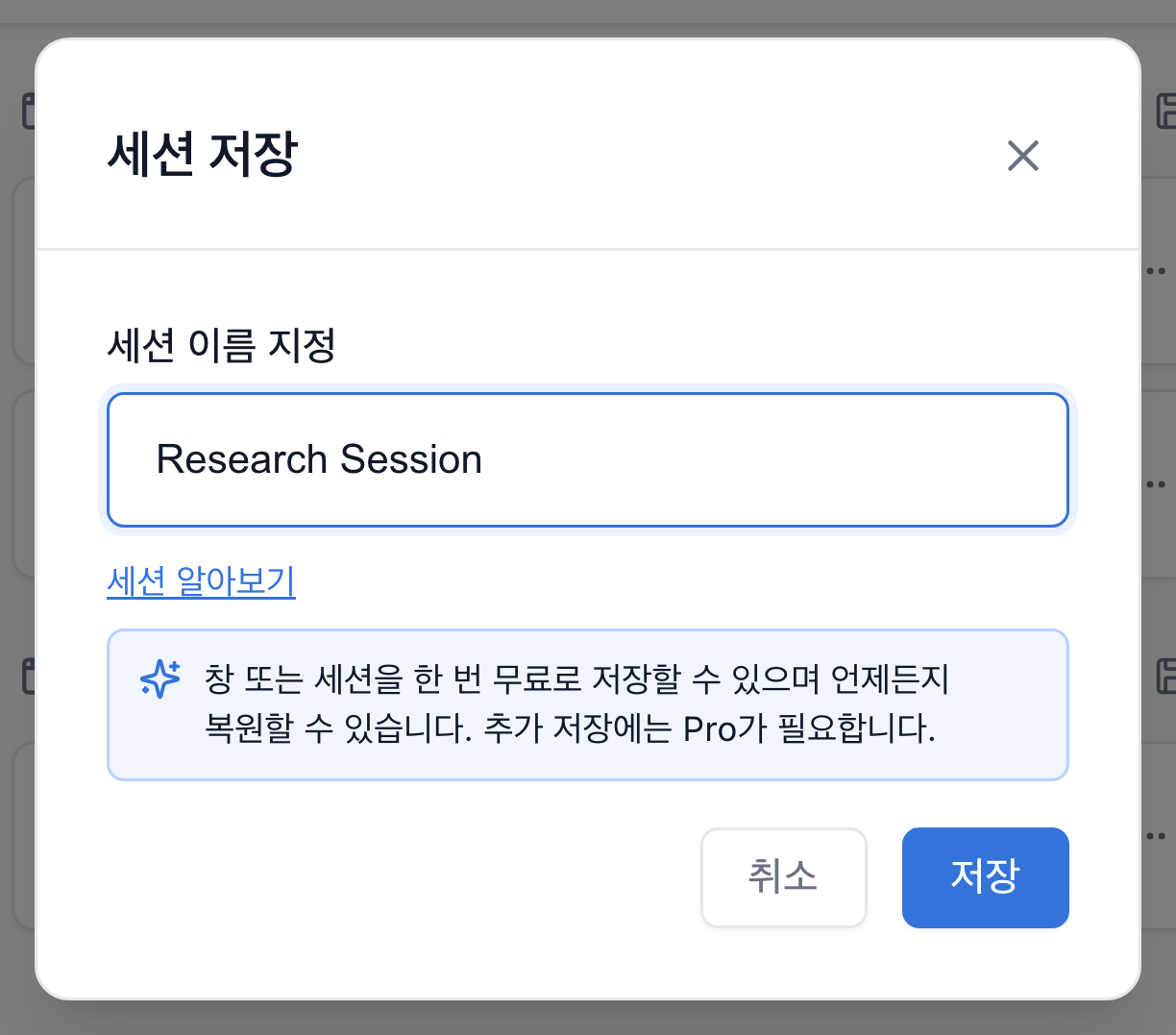 TabGroup Vault의 세션 저장 대화상자. 세션 이름 입력란과 무료 저장 안내가 표시됩니다.